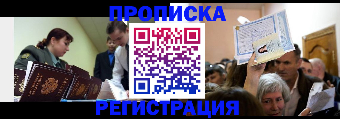 прописка в Калининградской области